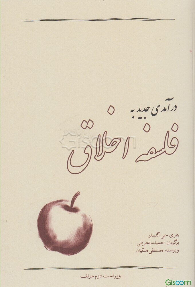 درآمدی جدید به فلسفه اخلاق