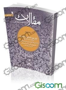 مقالات: طریقه عملی تزکیه (1) یقظه یا جذب ربوبی توبه یا بازگشت به حضرت مقصود تطهیر باطن یا توبه از رذایل اوصاف و اخلاق (جلد 2)