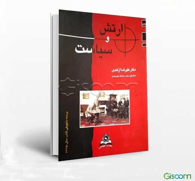 ارتش و سیاست