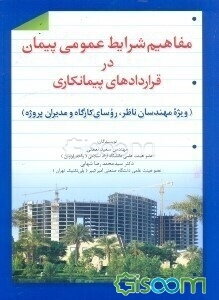 مفاهیم شرایط عمومی پیمان در قراردادهای پیمانکاری (ویژه مهندسان ناظر، روسای کارگاه و مدیران پروژه)