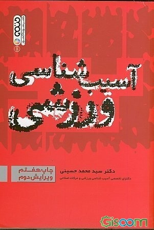 آسیب‌شناسی ورزشی