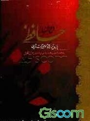 دیوان حافظ: براساس نسخه دکتر قاسم غنی و محمد قزوینی، به همراه وزن عروضی و تعبیر عارفانه