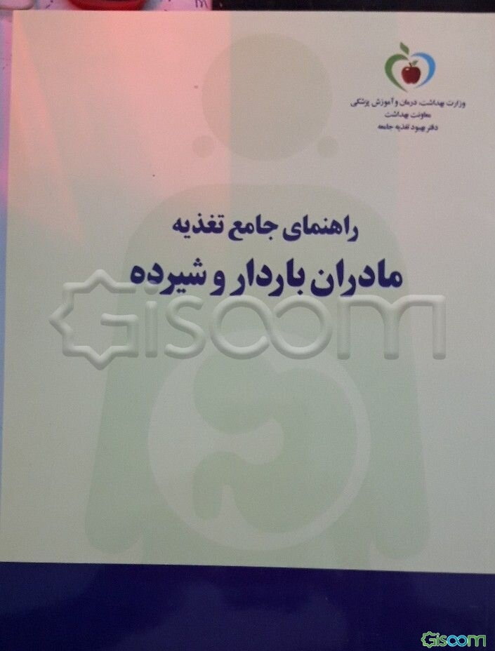 راهنمای جامع تغذیه مادران باردار و شیرده