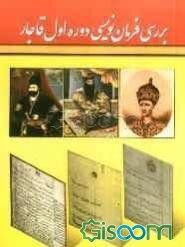 بررسی فرمان‌نویسی دوره اول قاجار