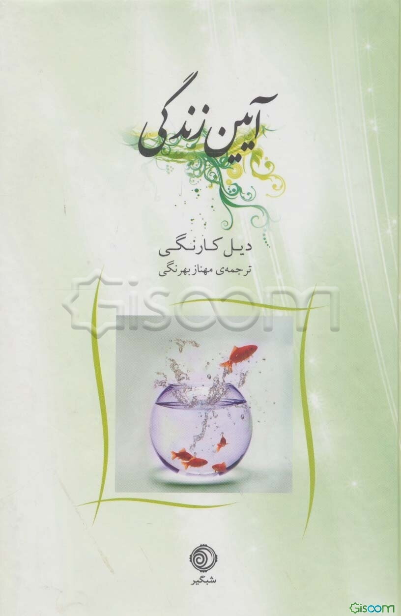 آئین زندگی