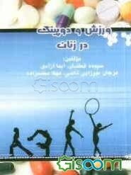 ورزش و دوپینگ در زنان