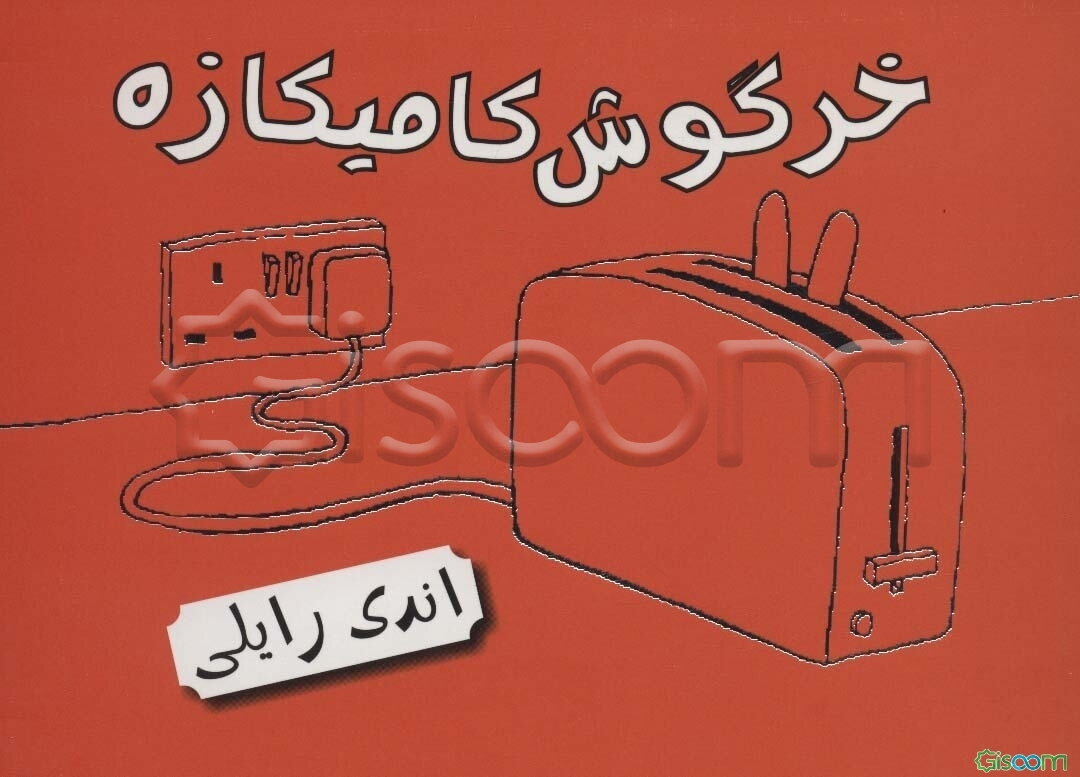 خرگوش کامیکازه