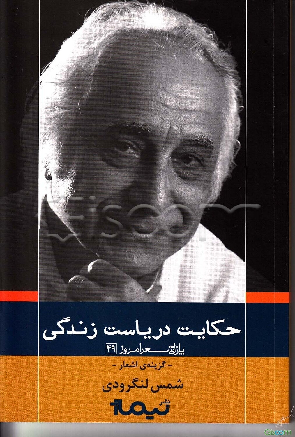 حکایت دریاست زندگی: گزینه‌ی اشعار شمس لنگرودی