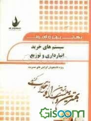 نکات برتر و آزمون سیستم‌های خرید، انبارداری و توزیع (ویژه دانشجویان گرایش‌های مدیریت)