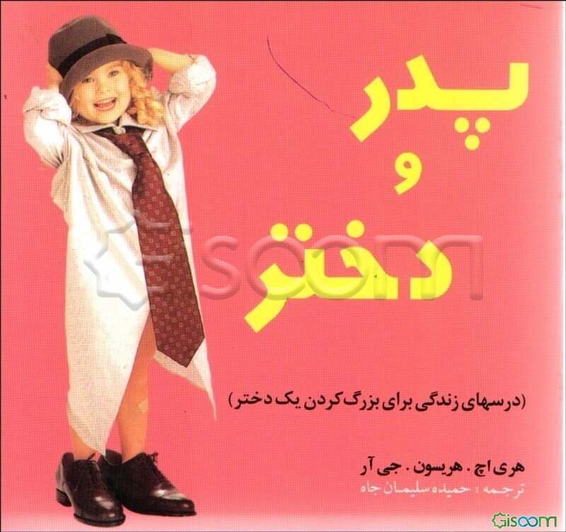 پدر و دختر (درسهای زندگی برای بزرگ کردن یک دختر)