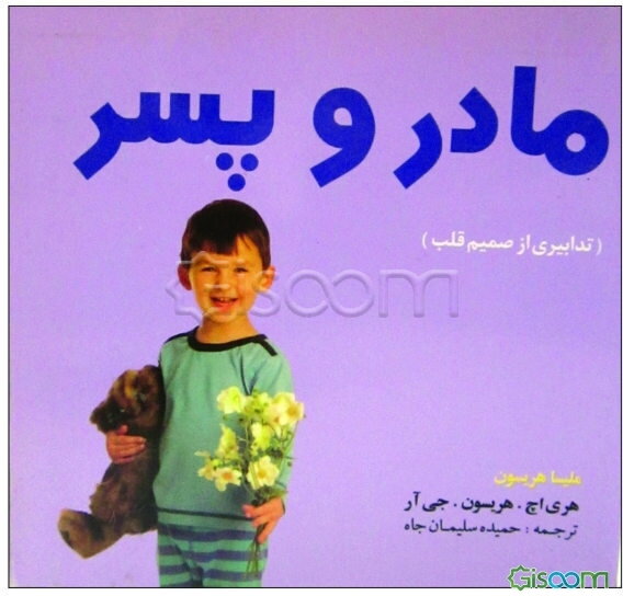 مادر و پسر (تدابیری از صمیم قلب)