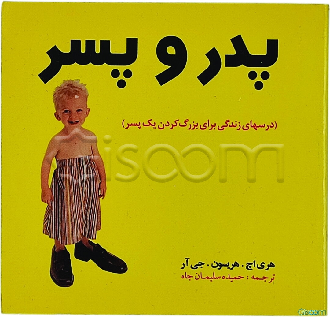 پدر و پسر (درسهای زندگی برای بزرگ کردن یک پسر)