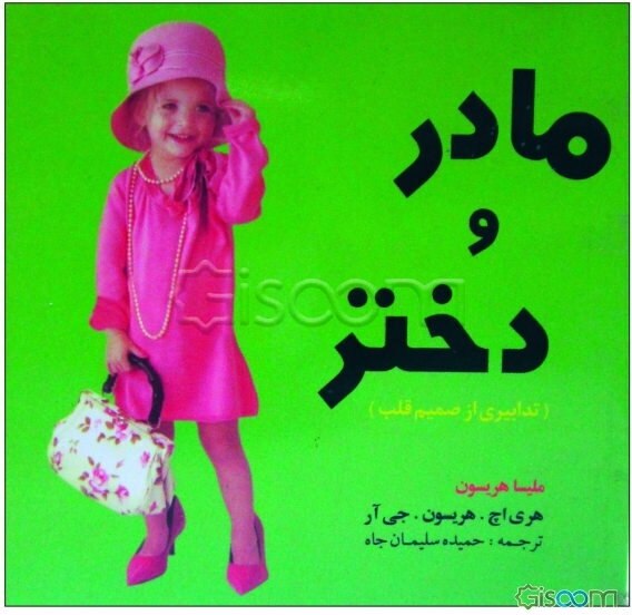 مادر و دختر (تدابیری از صمیم قلب)