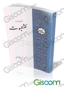 تفسیر سوره عنکبوت