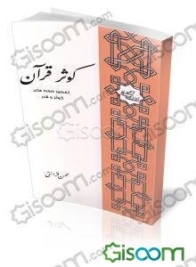 کوثر قرآن: تفسیر سوره‌های کوثر و قدر