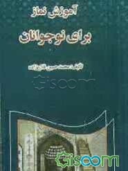 آموزش نماز برای نوجوانان