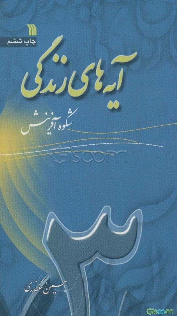 آیه‌های زندگی: شکوه آفرینش (جلد 3)