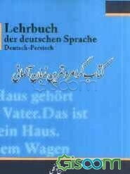 کتاب گرامر و تمرین زبان آلمانی = Lehrbuch der deutschen sprache Deutsch - Persisch