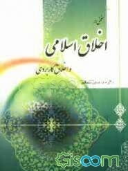 سخنی در اخلاق اسلامی و اخلاق کاربردی