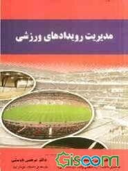 مدیریت رویدادهای ورزشی