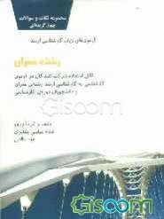 مجموعه‌ی نکات و سوالات چهارگزینه‌ای آزمون‌های زبان کارشناسی ارشد "رشته‌ی عمران": قابل استفاده شرکت‌کنندگان در آزمون کارشناسی به کارشناسی ارشد ...