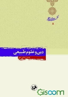 دین و علوم طبیعی