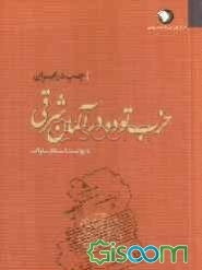 چپ در ایران: حزب توده در آلمان شرقی به روایت اسناد ساواک (جلد 15)