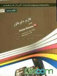 کاربر دایرکتور: شامل دوره‌ی آموزش نرم‌افزار Adobe director 11.5