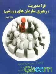 فرامدیریت (رهبری سازمان‌های ورزشی)