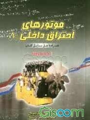 موتورهای احتراق داخلی (1) (همراه با حل کلیه مسایل کتاب Heywood)