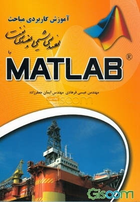 آموزش کاربردی مباحث مهندسی شیمی و نفت با MATLAB