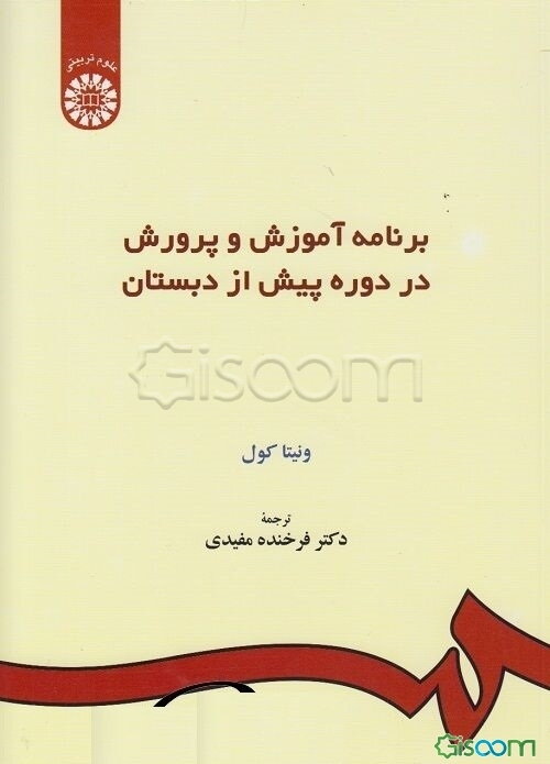 برنامه آموزش و پرورش در دوره پیش از دبستان