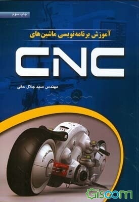 آموزش برنامه‌نویسی ماشین‌های CNC