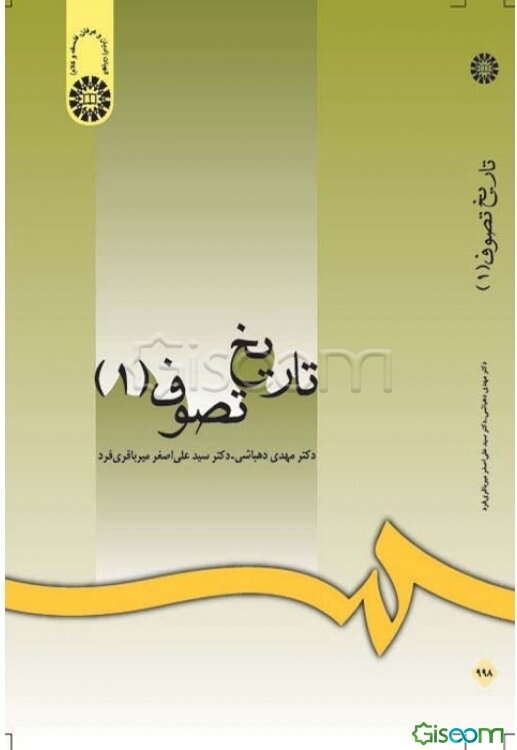 تاریخ تصوف: سیر تطور عرفان اسلامی از آغاز تا قرن ششم هجری (جلد 1)