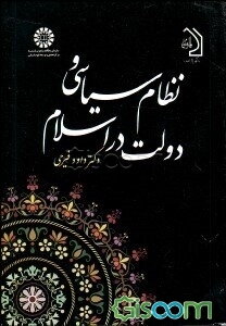 نظام سیاسی و دولت در اسلام