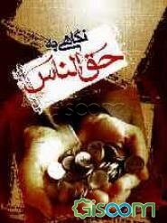 نگاهی به حق الناس