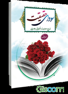 سودای حقیقت: شرح حدیث عنوان بصری