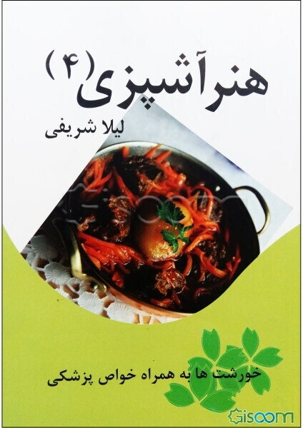 هنر آشپزی (4): خورشت‌ها به همراه خواص پزشکی