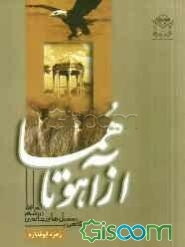 از آهو تا هما