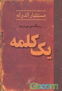 رساله موسوم به: یک کلمه