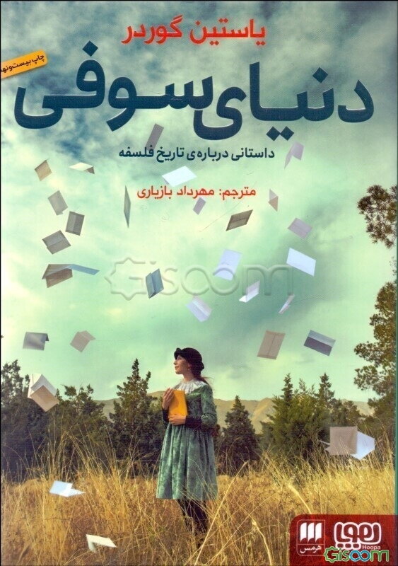 دنیای سوفی: رمان تاریخ حکمت غرب