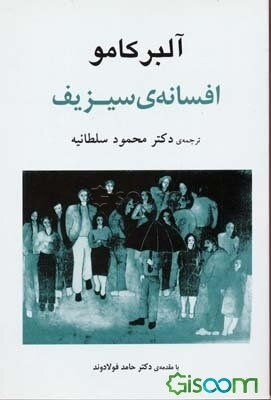 افسانه‌ی سیزیف