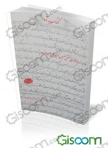 کتاب آه: بازخوانی مقتل حسین ابن علی (ع)