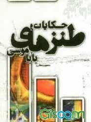 حکایات و طنزهای باباموسی