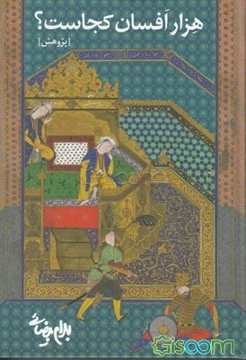 هزار افسان کجاست؟ (پژوهش): پاره‌ی دوم ریشه‌یابی درخت کهن