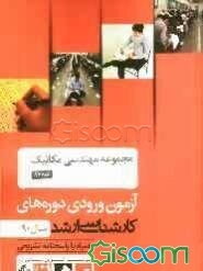 مجموعه مهندسی مکانیک کد 1267، آزمون ورودی دوره‌های کارشناسی ارشد سال 90: همراه با پاسخنامه تشریحی