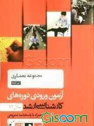 مجموعه معماری کد 1352، آزمون ورودی دوره‌های کارشناسی ارشد سال 92: همراه با پاسخنامه تشریحی