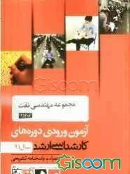 مجموعه مهندسی نفت کد 1253، آزمون ورودی دوره‌های کارشناسی ارشد سال 91: همراه با پاسخنامه تشریحی