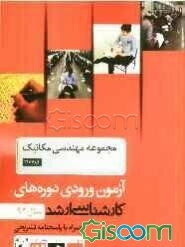 مجموعه مهندسی مکانیک (کد 1267) همراه با پاسخنامه تشریحی