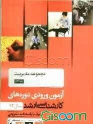 مجموعه مدیریت کد 1142، آزمون ورودی دوره‌های کارشناسی ارشد سال 92: همراه با پاسخنامه تشریحی